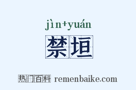 禁垣是什么意思的图片